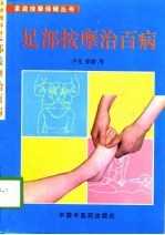 足部按摩治百病