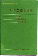 广东公路交通史 第1册 古代道路交通 近代公路交通