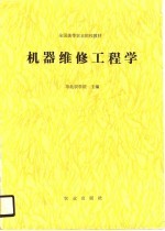 机器维修工程学