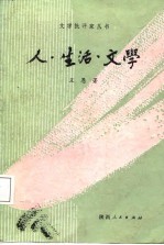 人·生活·文学