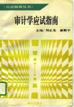 审计学应试指南