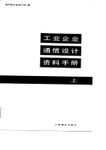 工业企业通信设计资料手册 上
