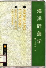 海洋硅藻学