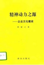精神动力之源 企业文化建设