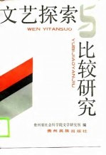 文艺探索与比较研究