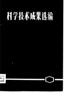 科学技术成果选编