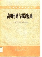 高频电路与微波基础