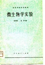 微生物学实验