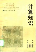 计算知识