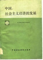 中国 社会主义经济发展