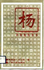 华夏姓氏丛书 杨