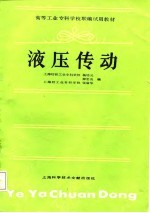 高等工业专科学校联编试用教材 液压传动
