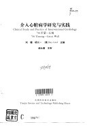 介入心脏病学研究与实践
