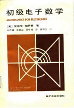 初级电子数学