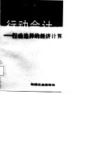 行动会计:行动选择的经济计算