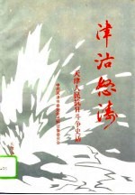 津沽怒涛 天津人民抗日斗争史话