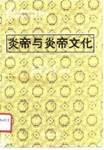 炎帝与炎帝文化