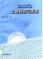 土地现状与未来 东北三省土地学会土地科技学术论文集