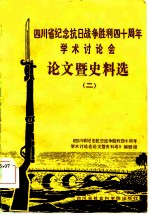 四川省纪念抗日战争胜利四十周年学术讨论会论文暨史料选 2