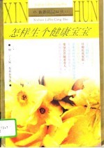 怎样生个健康宝宝