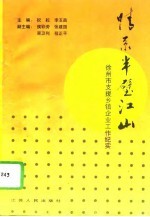 情系半壁江山 徐州市支援乡镇企业工作纪实