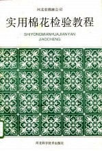 实用棉花检验教程