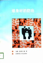 矮身材的防治