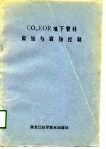 CO2EOR地下管柱腐蚀与腐蚀控制