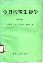 今日的微生物学 第2集
