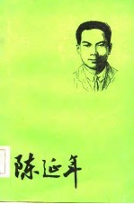 陈延年