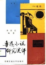 鲁迅小说研究述评