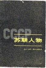 苏联人物 上中下