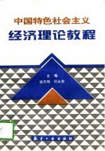 中国特色社会主义经济理论教程