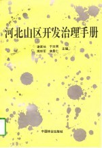 河北山区开发治理手册