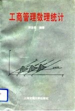 工商管理数理统计