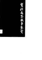 资治通鉴故事鉴赏