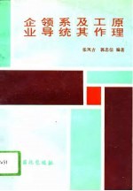 企业领导系统及其工作原理