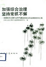 加强综合治理 坚持常抓不懈 全国地方交通行业风气建设经验交流会典型材料汇编