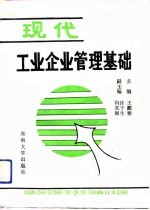 现代工业企业管理基础
