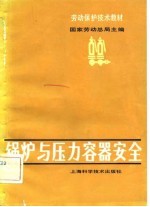劳动保护技术教材 锅炉与压力容器安全