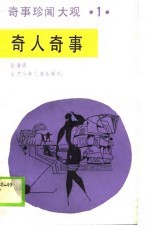奇事珍闻大观·1· 奇人奇事