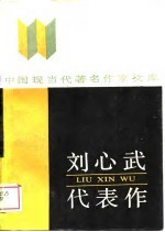 刘心武代表作