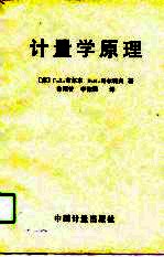 计量学原理