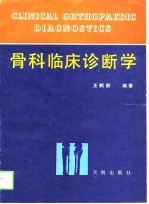 骨科临床诊断学