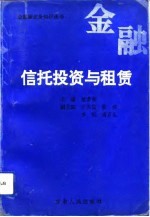 信托投资与租赁