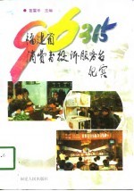 96315 福建省消费者投诉服务台纪实