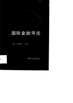 国际金融导论