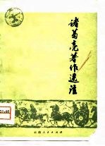 诸葛亮著作选注