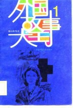 外国故事大王 1