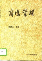 商场管理